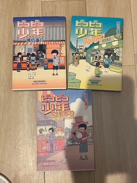 ピコピコ少年 3冊セット 押切蓮介 漫画 マンガ コミック 本 ゲーム ファミコン セガサターン プレイステーション