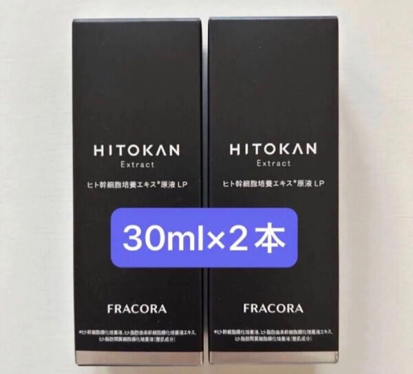 フラコラ ヒト幹細胞培養エキス原液LP 美容液 30ml 2本 新品未使用 HITOKAN