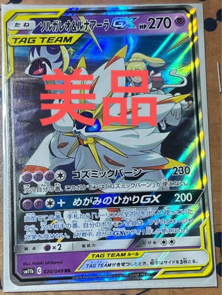 ソルガレオ&ルナアーラGX SM ポケモンカード キラ TAG TEAM SM12a ポケカ HR