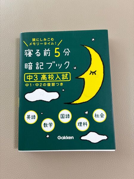 寝る前5分暗記ブック : 頭にしみこむメモリータイム! 中3高校入試
