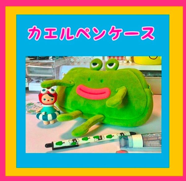 ぶちゃカワ カエル型ペンケース 筆箱 小物入れ 韓国 鉛筆ぺん入れ