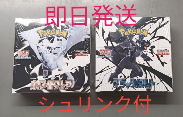 【新品未開封】ポケモンカードゲーム ブラックボルト(シュリンク付) ホワイトフレア(シュリンク付) 各1個