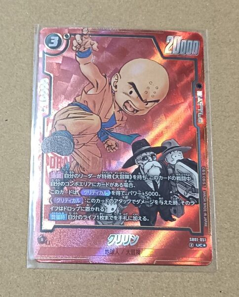 ドラゴンボールカードゲームフュージョンワールド MANGA BOOSTER 01 クリリン パラレル(UC☆)SB01-051
