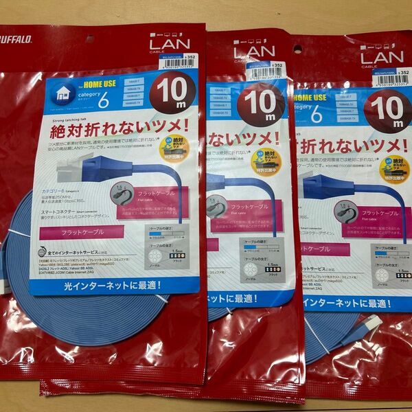 【未使用】LANケーブル フラット 10mLANケーブル 3個セット
