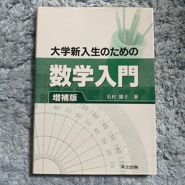 大学新入生のための数学入門