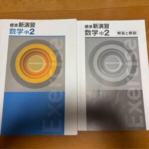 新演習 中学2年 数学 塾用教材