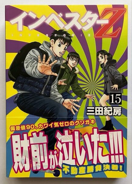 ◆三田紀房「インベスターZ 15巻」◆