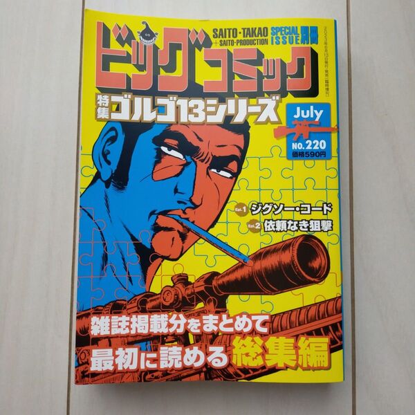 ビッグコミック増刊 ゴルゴ13(B6)220 2023年7月号 (小学館)