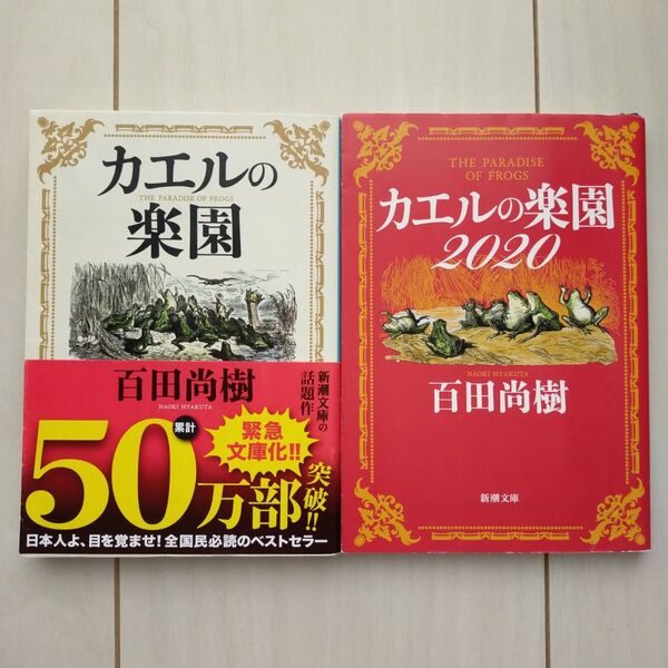 百田 尚樹/著【2冊セット】①カエルの楽園②カエルの楽園2020