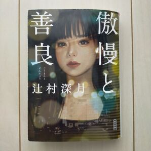 傲慢と善良 (朝日文庫 つ20-1) 辻村深月/著