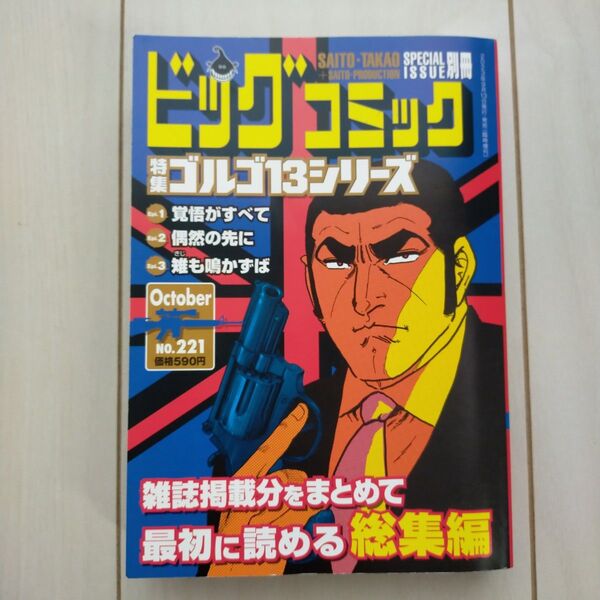 ビッグコミック増刊 ゴルゴ13(B6)221 2023年10月号 (小学館)