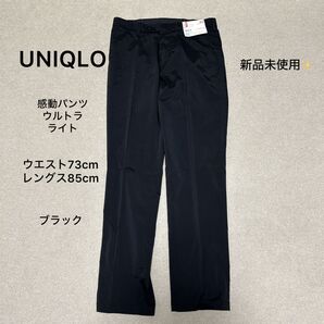 新品未使用!UNIQLO 感動パンツ ウルトラライト ストレッチ スラックス ビジネスパンツ 黒 ブラック