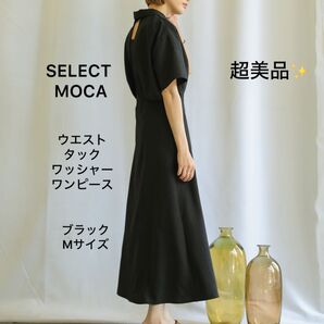 超美品!セレクトモカ ウエストタックワッシャーワンピース ロングワンピース ワンピース M 黒 ブラック