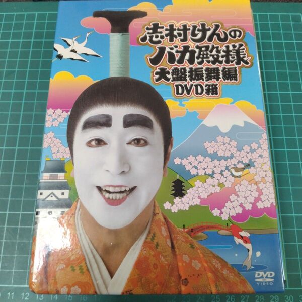DVD 志村けんのバカ殿様 大盤振舞編 DVD箱 志村けん バカ殿