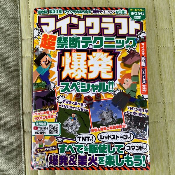 マインクラフト超禁断テクニック☆爆発スペシャル!! ~TNTで! レッドストーンで! コマンドで! 爆発&業火を楽しもう!