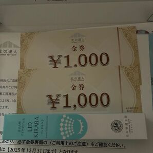 北の達人 株主優待 北の快適工房 リッドキララ10g1本 金券1000円2枚