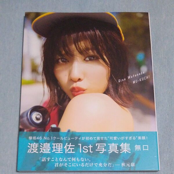 写真集 渡邉理佐 無口 ポストカード付 1st写真集
