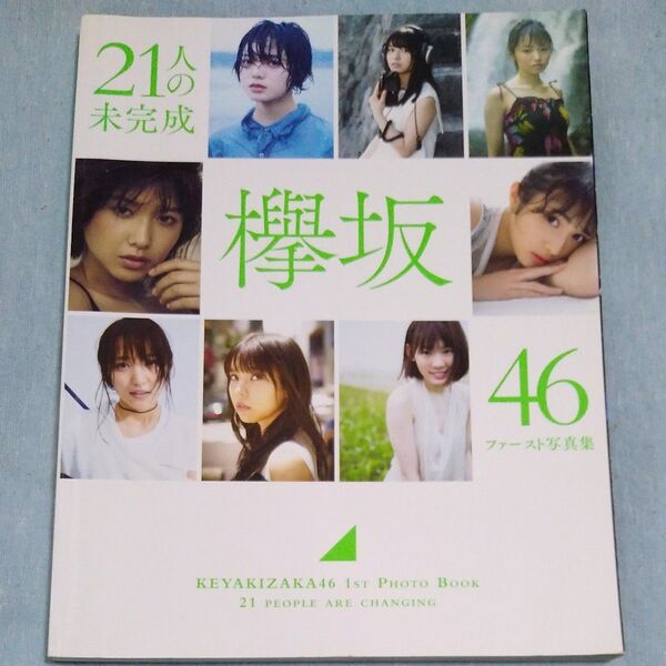 ファースト写真集 欅坂46 21人の未完成 平手友梨奈 菅井友香 長濱ねる 守屋茜 渡邉理佐