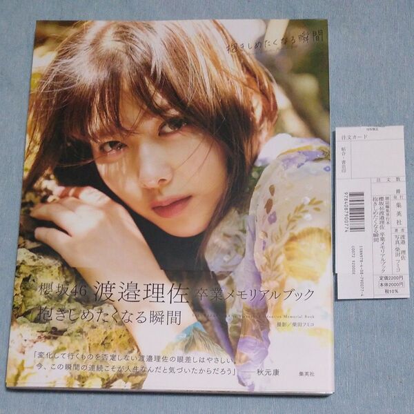 写真集 櫻坂46 渡邉理佐 卒業メモリアルブック 抱きしめたくなる瞬間 【HMV・@Loppi限定カバー】