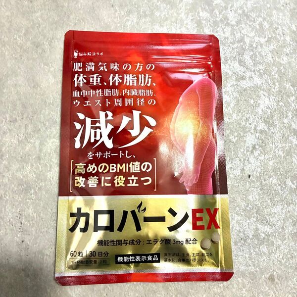 カロバーン 脂肪燃焼サプリ サプリメント エラグ酸 ダイエット 体脂肪 未開封