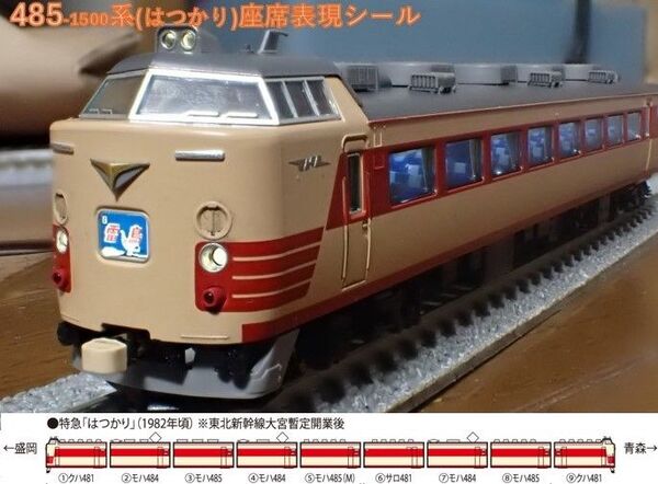 国鉄 485-1500系特急電車(はつかり)座席表現シール