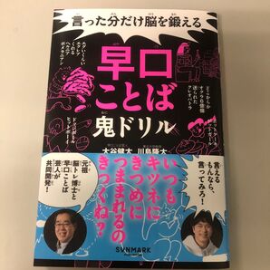 初版 言った分だけ脳を鍛える早口ことば鬼ドリル 川島隆太 大谷健太