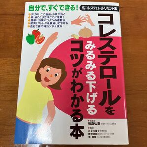 自分で、すぐできる! 高コレステロールリセット法 コツがわかる本