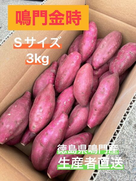 ◯●鳴門金時●◯ Sサイズ 3kg ●◯徳島県鳴門産さつまいも○●