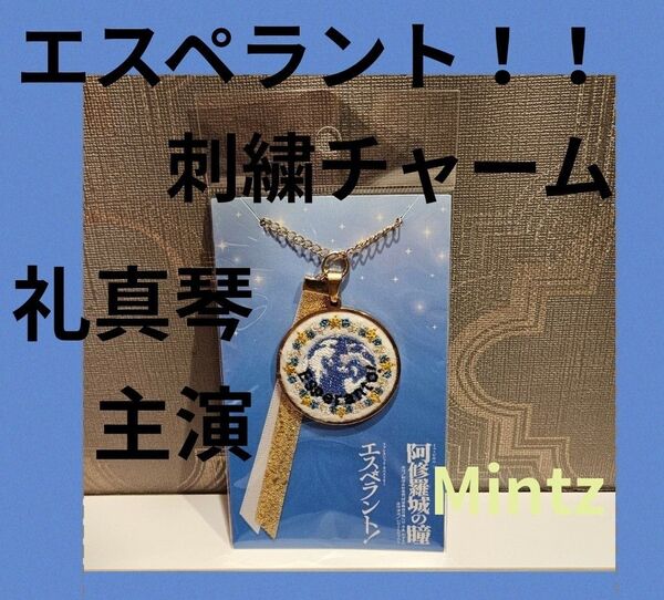 礼真琴主演・刺繍チャーム/星組『阿修羅城の瞳』『エスペラント!』