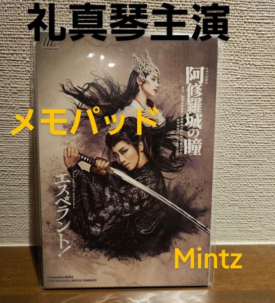 メモパッド/星組『阿修羅城の瞳』『エスペラント!』