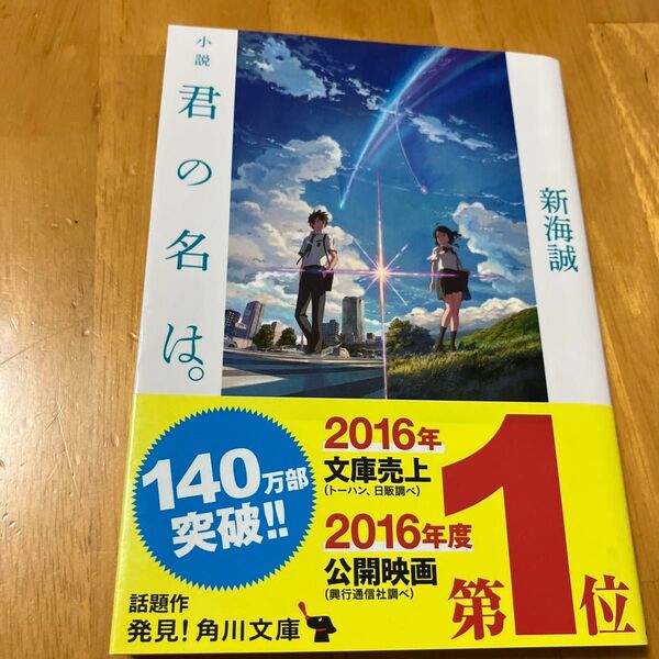 小説君の名は。 (角川文庫 し57-3) 新海誠/〔著〕