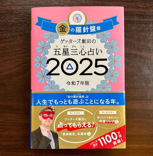 ゲッターズ飯田の五星三心占い 2025