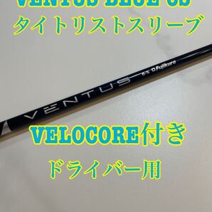 【美品】VENTUS BLUE VELOCORE付き 6S ベロコア タイトリストスリーブ付 ドライバー用 ベンタスブルー