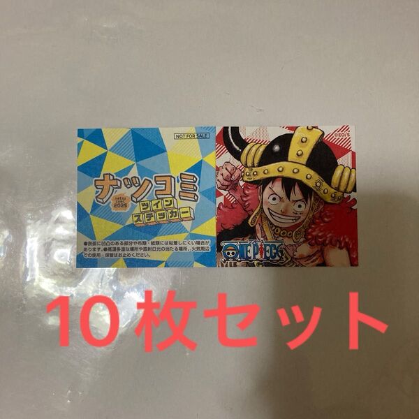 ナツコミ 2025 ツインステッカー ワンピース 10枚セット 非売品 ONE PIECE