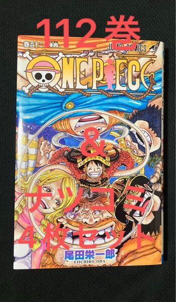 ワンピース112巻 & ナツコミ2025 ツインステッカー ONE PIECE 4枚セット 非売品 描き下ろしイラスト