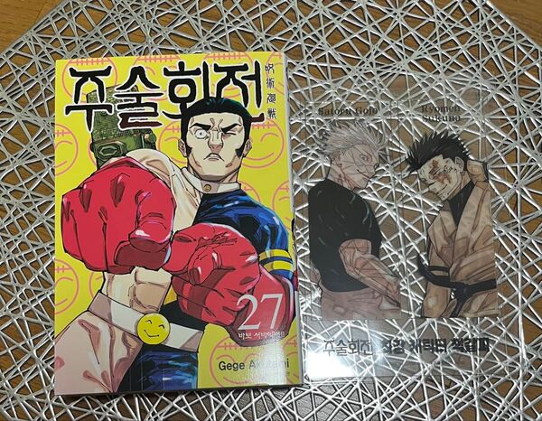呪術廻戦 韓国版 特典付き 27巻