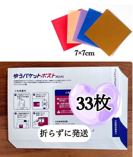 おりがみ1枚+ゆうパケットポストmini 専用封筒 33枚