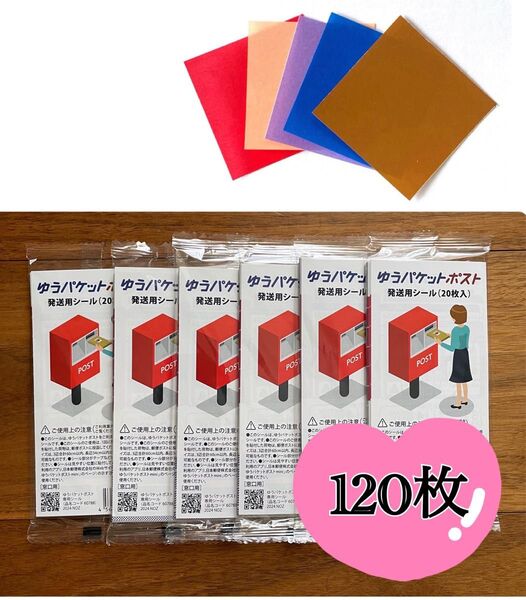 おりがみ1枚+ゆうパケットポスト発送シール120枚