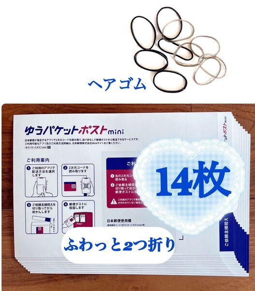 ヘアゴム1個+ゆうパケットポストmini 専用封筒 14枚