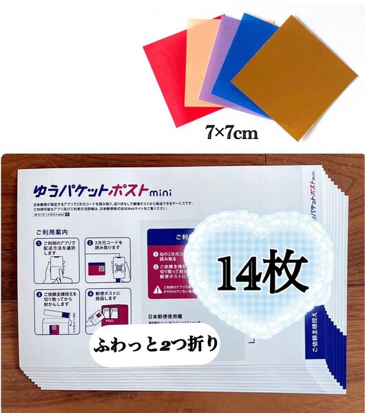 おりがみ1枚+ゆうパケットポストmini 専用封筒 14枚