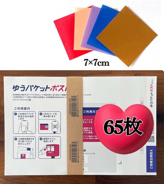 おりがみ1枚+ゆうパケットポストmini 専用封筒 65枚