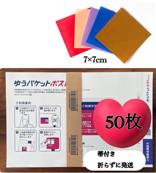 おりがみ1枚+ゆうパケットポストmini 専用封筒 50枚