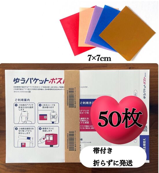 おりがみ1枚+ゆうパケットポストmini 専用封筒 50枚
