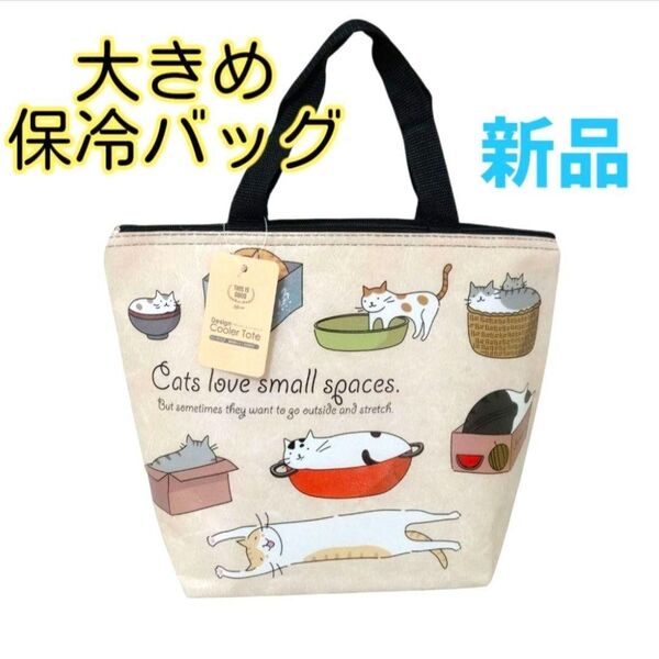 【新品】大きめ保冷バッグ ネコ柄 ペットボトル6本収納可能 お弁当袋 ランチバッグ ピクニック 通勤 通学 アルミフィルム