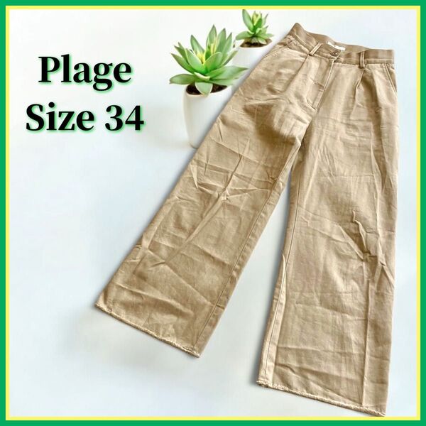 極美品 プラージュ ワイドパンツ チノパン ベージュ 裾切りっぱなし 34 XS〜S Plage ズボン ボトムス カジュアル