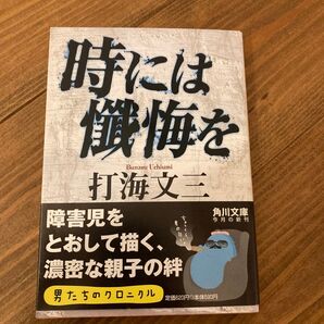 時には懺悔を 打海文三 初版 帯付