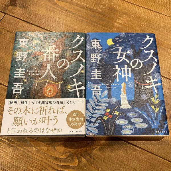クスノキの女神 クスノキの番人東野圭吾/著 2冊セット