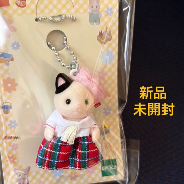シルバニアファミリー♪チャコールネコキーホルダー(セーラー服)♪キーチェーン♪新品未開封♪
