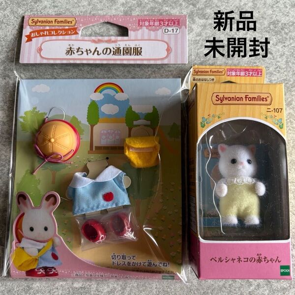 【新品未開封】2点セット♪ペルシャネコの赤ちゃん♪赤ちゃんの通園服♪シルバニアファミリー♪