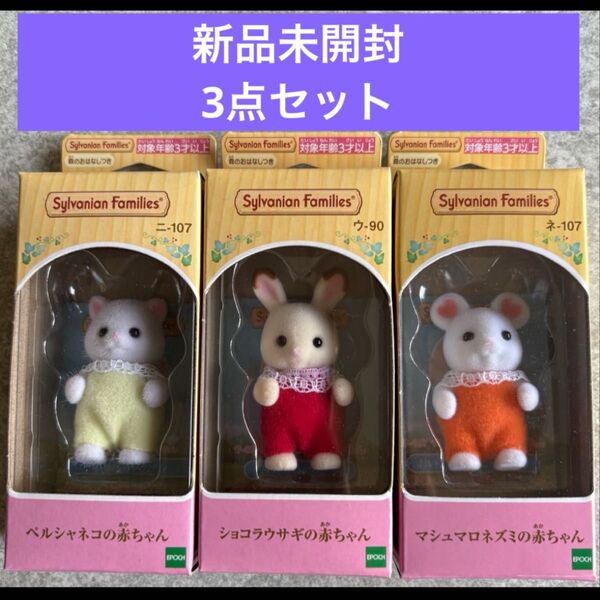 【新品未開封】赤ちゃん3点セット♪ペルシャネコ♪ショコラウサギ♪マシュマロネズミ♪シルバニアファミリー♪
